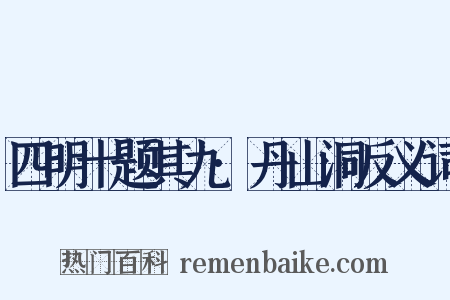 四明十题其九·丹山洞反义词是什么意思的图片